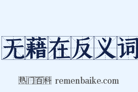 无藉在反义词是什么意思的图片